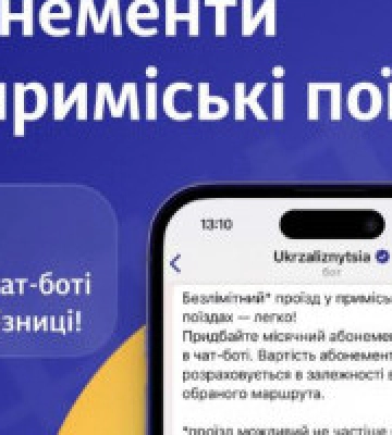 Відсьогодні в чат-боті УЗ можна придбати місячні абонементи на проїзд приміськими рейсами в Київській області