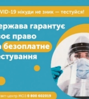 Безоплатний тест на COVID-19: як і навіщо робити