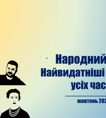 Зеленський і Залужний увійшли до топ-10 найвидатніших українців