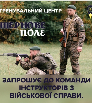 Луцький тренувальний центр «Тернове поле» запрошує в команду інструкторів з військової справи