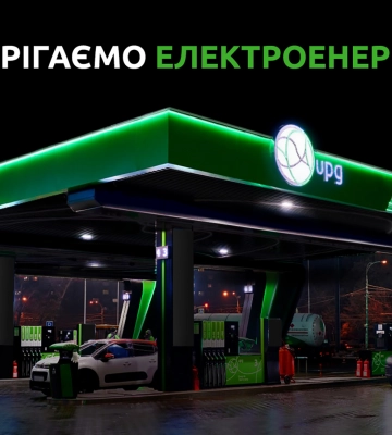 АЗК мережі UPG працюють у режимі економного споживання електроенергії