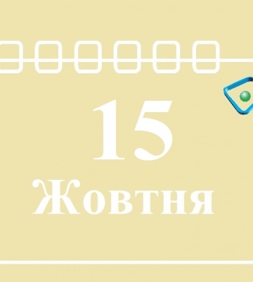 Сегодня 15 октября: какой праздник и день в истории