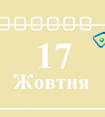 Сегодня 17 октября: какой праздник и день в истории