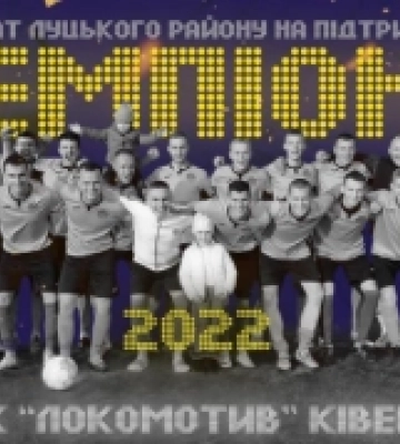 Ківерцівський «Локомотив» - переможець чемпіонату Луцького району на підтримку ЗСУ