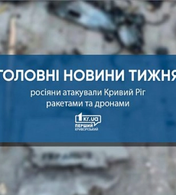Главные новости недели: россияне атаковали ракетами и дронами Кривой Рог