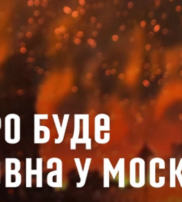 Бавовна в Москві: Фонд Повернись живим анонсував спільний проєкт із розвідкою