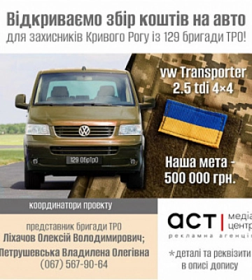 Сбор на авто для защитников Кривого Рога из 129 бригады ТРО