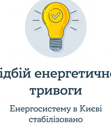 Відновлення електропостачання в Києві: з&#039;явилися хороші новини