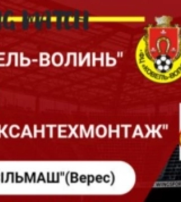 У Ковелі зіграють ФЦ «Ковель-Волинь» та ФК «Луцьксантехмонтаж»