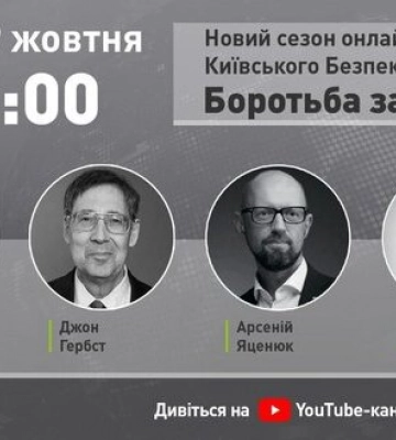 Генерал Петреус, Посол Гербст та Арсеній Яценюк - онлайн дискусія КБФ &quot;Боротьба за Україну&quot;. ВIДЕО