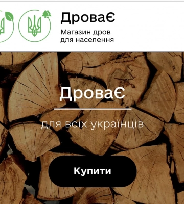 Жителі Харківщини можуть замовити дрова через інтернет-магазин