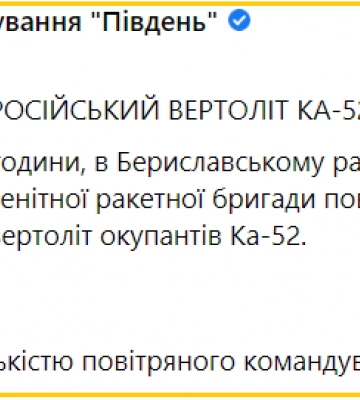 Ударний вертоліт рф Ка-52 демобілізували на Херсонщині