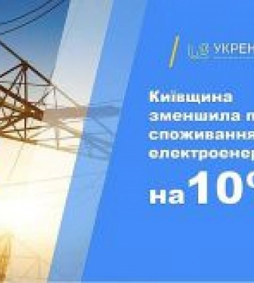 Свідомо обмежуючи власне споживання, допомагаємо енергетикам виконувати свою роботу