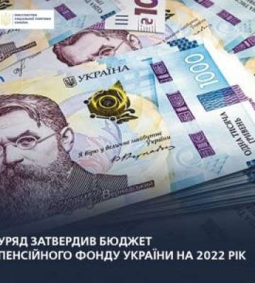 Затверджено бюджет Пенсійного фонду України на 2022 рік