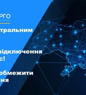 Центральным областям Украины грозит аварийное отключение от сети — энергетики просят экономить ток
