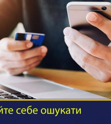 Як розпізнати інтернет-шахраїв та не стати жертвою. Розповідає поліція Львівщини