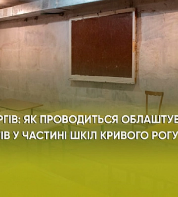 Без торгов проводится обустройство укрытий в части школ Кривого Рога