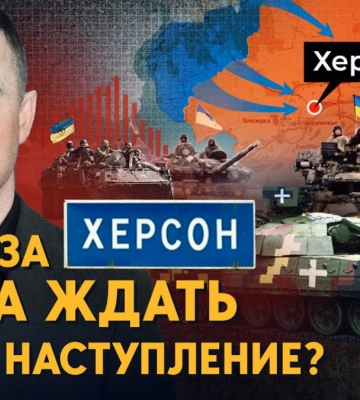 Наступ ЗСУ на Херсон: Коли на нього чекати