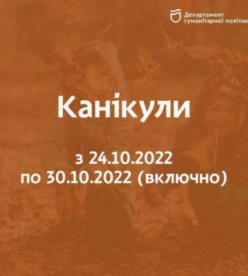 Осінні канікули у школіряв Дніпра та області: подробиці