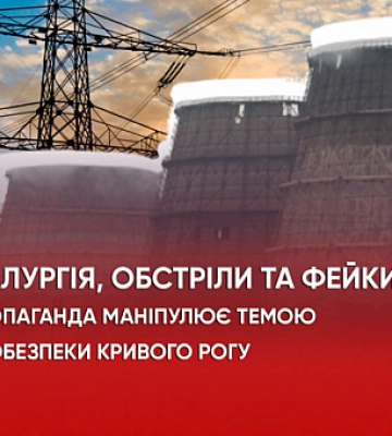 Металлургия, обстрелы и фейки. Как пропаганда манипулирует темой энергобезопасности Кривого Рога