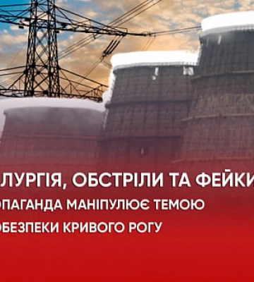 Металургія, обстріли та фейки. Як пропаганда маніпулює темою енергобезпеки Кривого Рогу