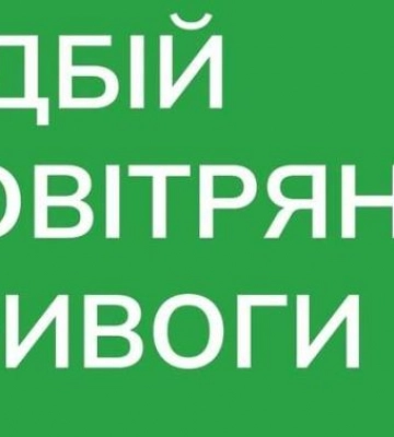 Повітряна тривога на Львівщині та в інших областях (доповнюється)