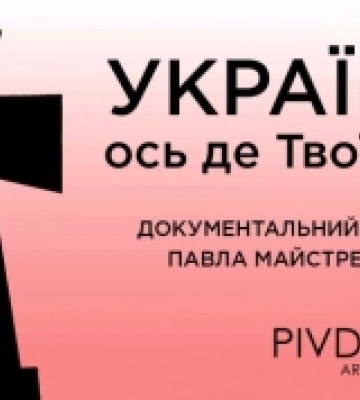 Рівне: в обласному краєзнавчому музеї презентуватимуть фільм  «Україно, ось де Твої сини»
