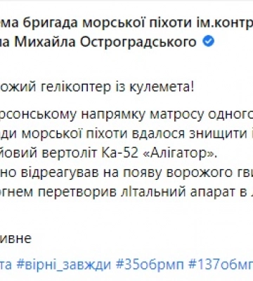 Морпех одесской бригады сбил с пулемета российский ударный вертолет