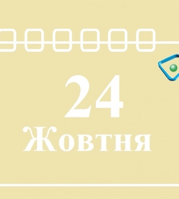 Сегодня 24 октября: какой праздник и день в истории