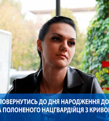 Обещал вернуться ко дню рождения дочери — жена пленного нацгвардейца из Кривого Рога