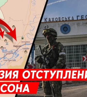Армія РФ створює ілюзію відступу з Херсона