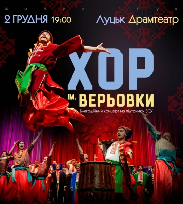 У Луцьку з благодійним концертом виступить хор імені Верьовки