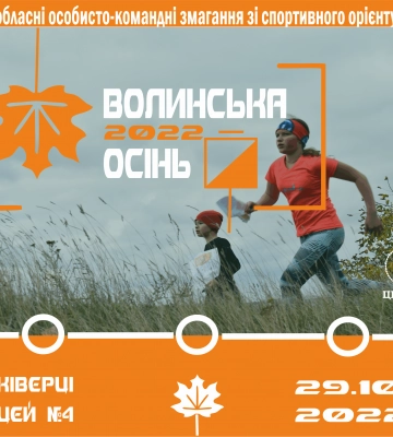 На Волині відбудуться змагання зі спортивного орієнтування