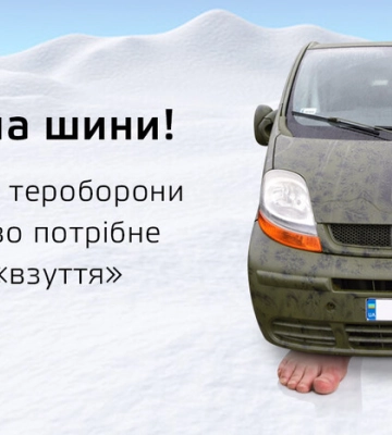 Перевзуваєте свою машину? Допоможіть «перевзутися» і нашим бійцям на передовій!