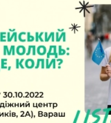 Молодь Вараша запрошують на зустріч, що відкриває можливості для стажування та навчання в ЄС