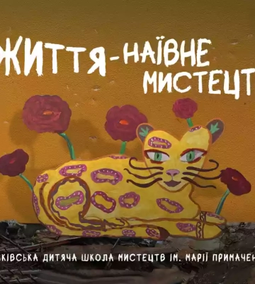 Суспільне зняло фільм «Життя — наївне мистецтво», який розповідає про дітей з батьківщини Марії Примаченко