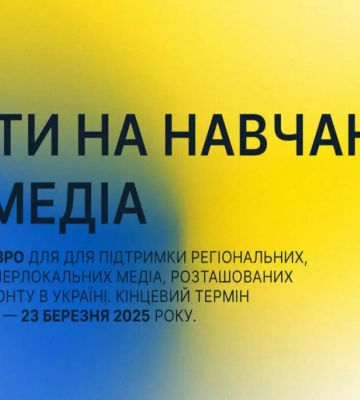До 23 березня - подача заявок на гранти до 5 тисяч євро для українських медіа