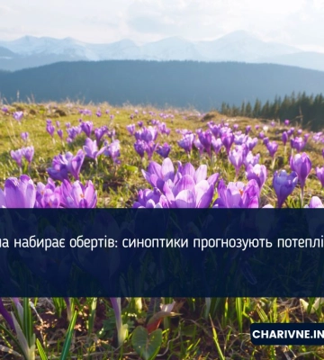 Весна набирає обертів: синоптики прогнозують потепління