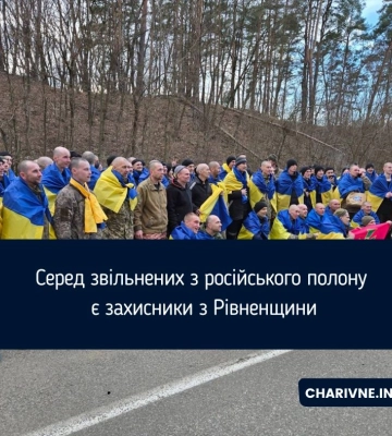 Серед звільнених сьогодні з російського полону є захисники з Рівненщини