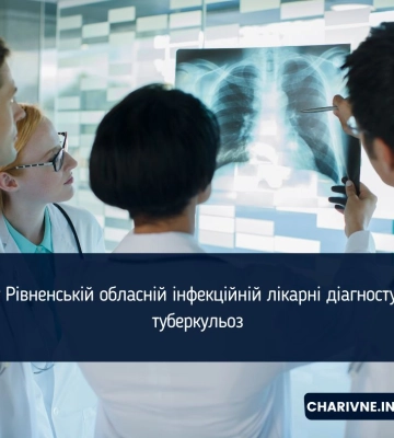 Як у Рівненській обласній інфекційній лікарні діагностують туберкульоз