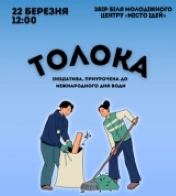 У Ковелі молодь збирається на весняну толоку