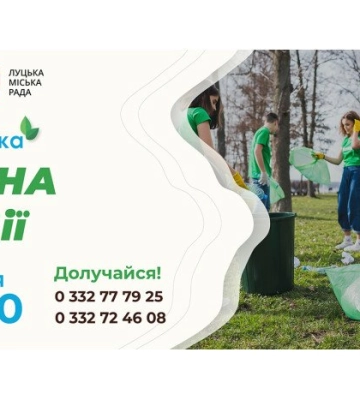 У Луцьку відбудеться екологічна толока «Весна НаДії»
