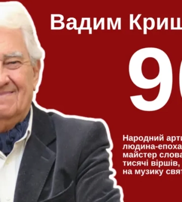 Вадиму Крищенку – 90. Найцікавіші факти з життя легендарного автора українських суперхітів