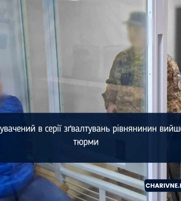 Обвинувачений в серії зґвалтувань рівнянинин вийшов з тюрми