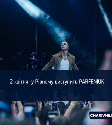 2 квітня у Рівному виступить PARFENIUK