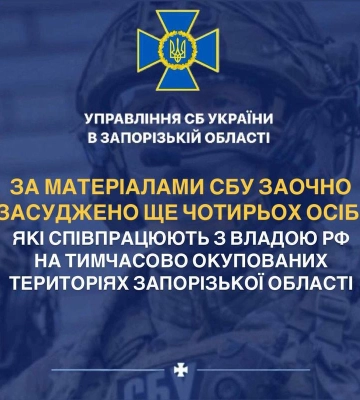 За матеріалами СБУ заочно засуджено ще чотирьох осіб, які співпрацюють з рф на тимчасово окупованих територіях Запорізької&amp;hellip;