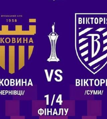 Буковина – Сумы: онлайн-трансляция 1/4 финала Кубка Украины