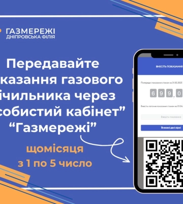Жителів Дніпропетровщини просять передати показання газових лічильників до 5 квітня