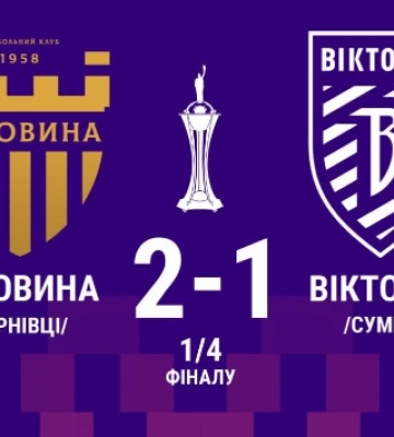 Сумська “Вікторія” вилетіла з Кубку України