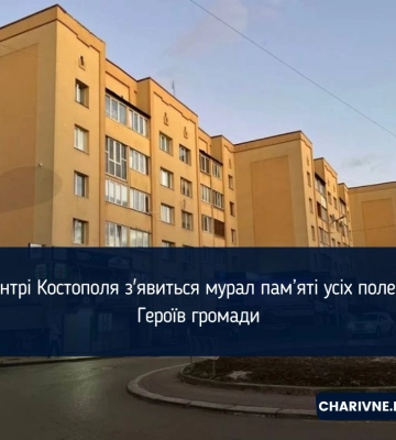 У центрі Костополя з'явиться мурал пам’яті усіх полеглих Героїв громади